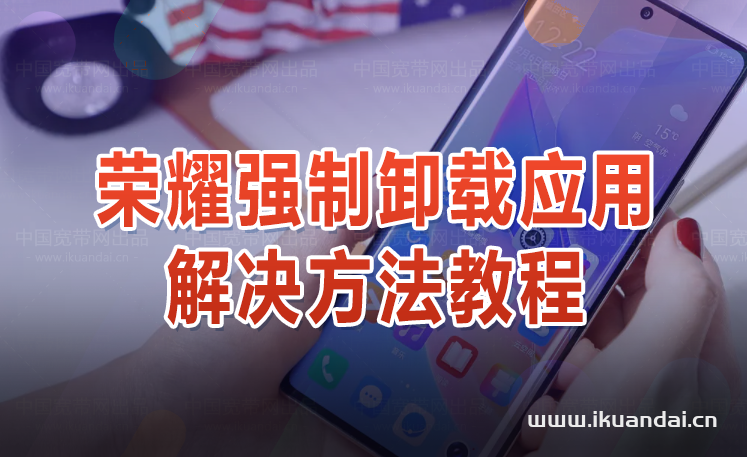 榮耀手機(jī)60se無法卸載應(yīng)用程序（為什么軟件卸載不了）