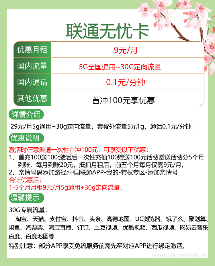 聯(lián)通無(wú)憂卡9元月租流量卡（套餐申請(qǐng)辦理入口）