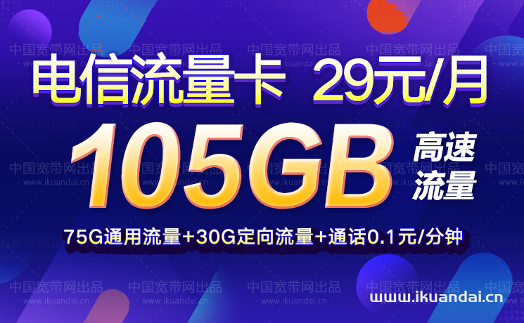 正規(guī)電信流量卡申請(qǐng)辦理（29元105GB流量套餐介紹）