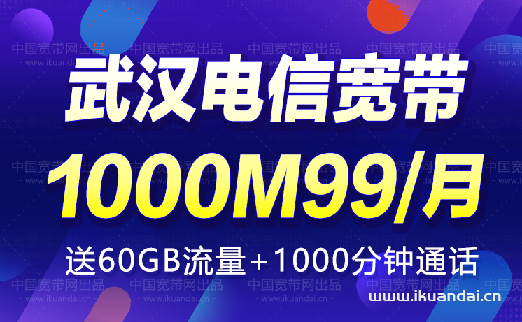 武漢電信寬帶1000M99元/月（武漢寬帶辦理安裝）