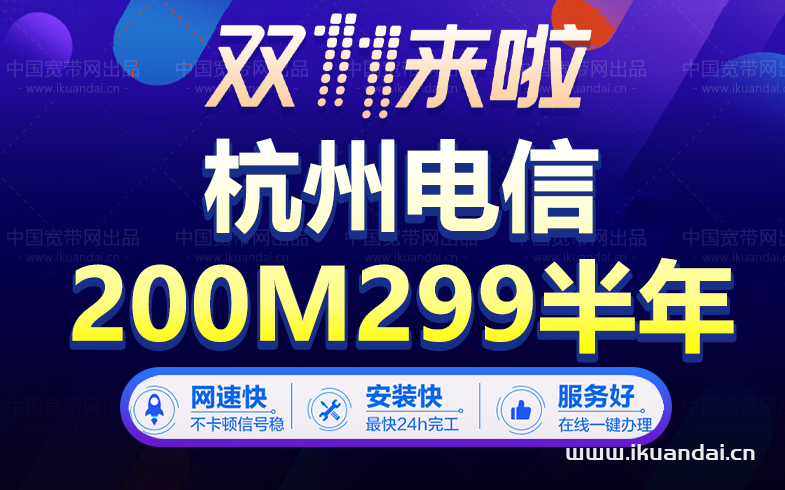【雙十一】杭州電信寬帶套餐價格表優(yōu)惠大全
