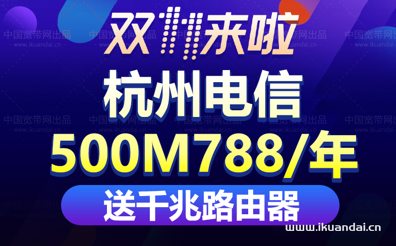 【雙十一】杭州電信寬帶套餐價格表優(yōu)惠大全