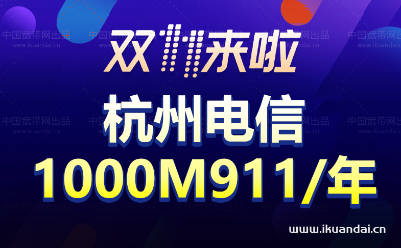 【雙十一】杭州電信寬帶套餐價格表優(yōu)惠大全