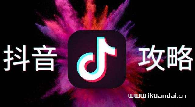抖音怎么做才能上熱門？9大抖音上熱門的訣竅