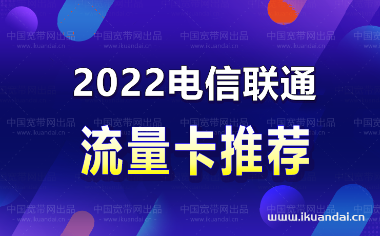 2022年電信、聯(lián)通流量卡哪個(gè)最劃算（申請(qǐng)入口）