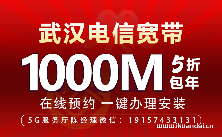 【雙十一優(yōu)惠】武漢電信寬帶辦理安裝 2022寬帶套餐大全