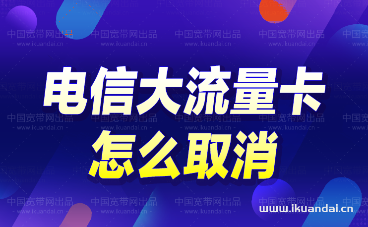 電信大流量卡怎么取消（電信手機(jī)卡注銷方法）