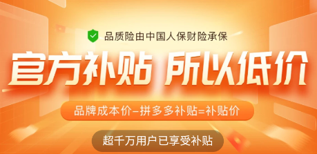 拼多多百億補(bǔ)貼是正品嗎？拼多多百億補(bǔ)貼靠譜嗎？