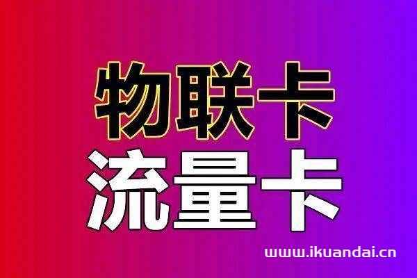 辦理純流量卡有哪些要注意（選擇純流量卡的好處）?