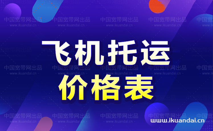飛機托運怎么收費多少錢一公斤（2022飛機托運費價格表）