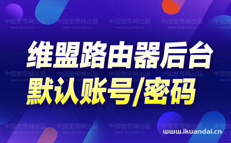維盟WIFI路由器登陸地址（維盟默認初始用戶名和密碼）
