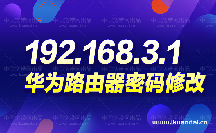 192.168.3.1華為路由器密碼修改