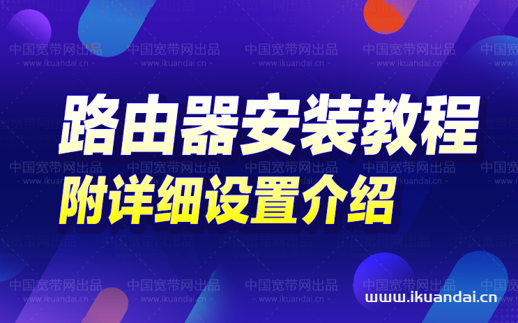WIFI路由器安裝上網(wǎng)如何設(shè)置（路由器安裝詳細(xì)教程）