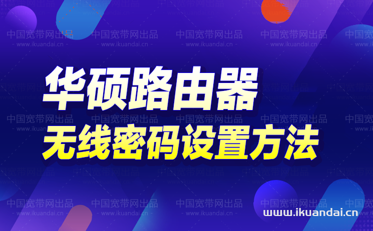 華碩rt-ac1200如何修改WIFI無線密碼（華碩路由器設(shè)置方法）