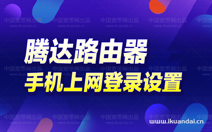 騰達tenda-W303R手機上網(wǎng)登錄設(shè)置