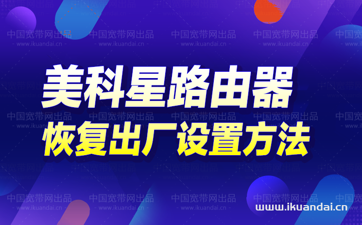 美科星路由器恢復(fù)出廠設(shè)置方法及詳細(xì)后臺(tái)設(shè)置教程