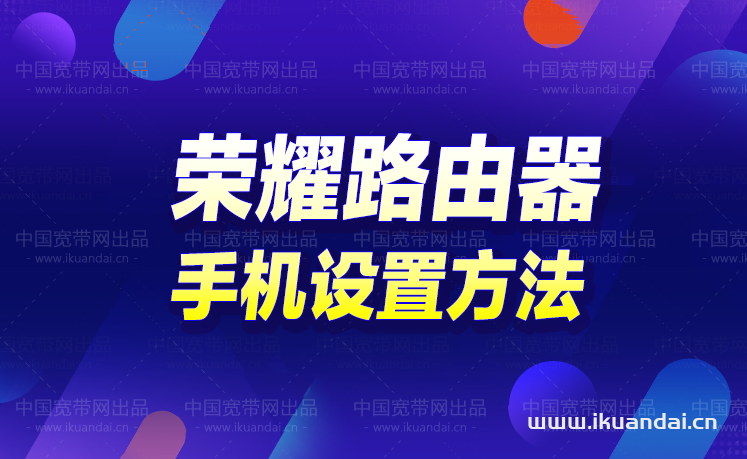 榮耀x3pro無(wú)線路由器手機(jī)怎么設(shè)置（榮耀WIFI路由器詳細(xì)設(shè)置教程）