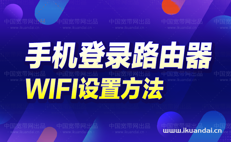 手機(jī)端怎么登錄路由器（WIFI路由器入口及設(shè)置）