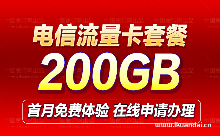 流量卡哪個最劃算?電信29元200GB無限流量卡免費(fèi)申請辦理入口