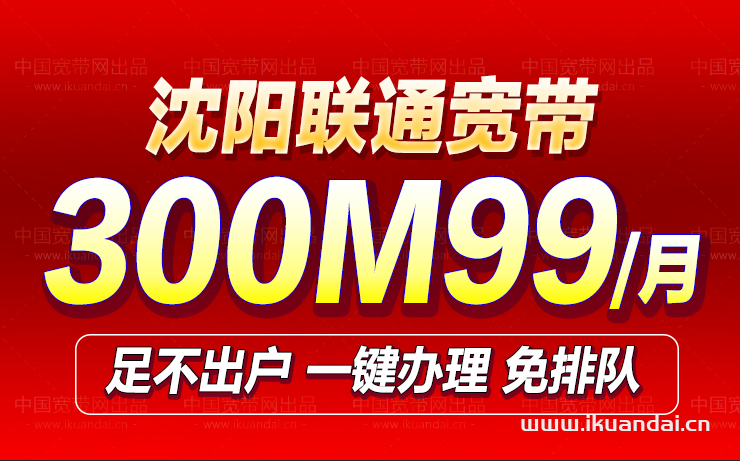 沈陽聯(lián)通寬帶套餐價格大全（遼寧聯(lián)通寬帶WIFI辦理安裝）