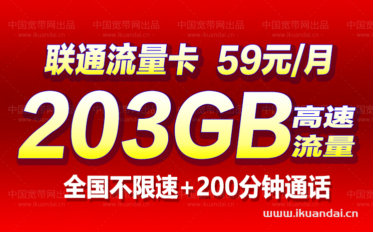 聯(lián)通流量卡哪個最劃算？新王卡203G通用流量+200分鐘通話（長期套餐辦理）