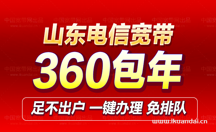 山東電信全省寬帶套餐大全（辦理新裝繳續(xù)費(fèi)）