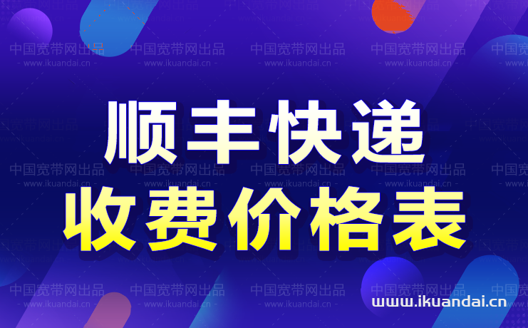 順豐快遞寄件費(fèi)用價(jià)格表（順豐收費(fèi)標(biāo)準(zhǔn)2022超詳細(xì)）
