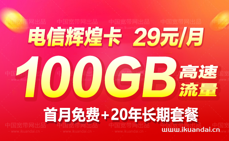 電信星卡 29元包100GB無限流量升級版套餐辦理（20年長期套餐）
