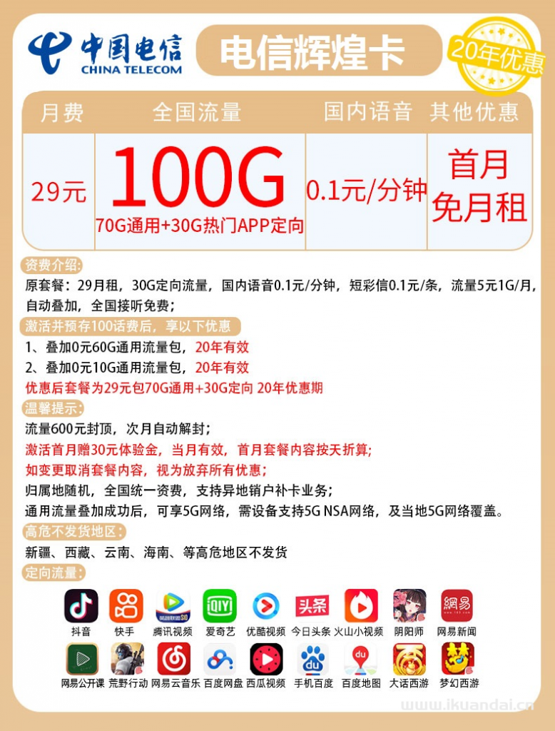 電信星卡 29元包100GB無限流量升級版套餐辦理（20年長期套餐）