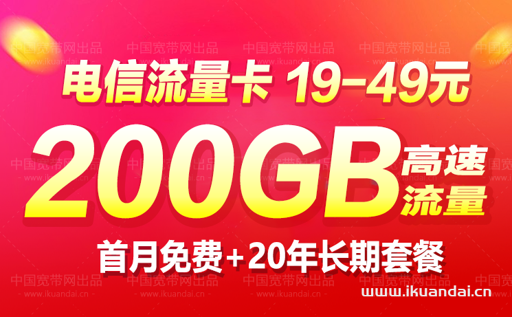 電信19元無限流量卡永久套餐200G（免費(fèi)申請入口）