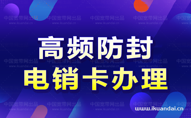 廣州電銷卡辦理套餐介紹（日呼300+高頻防白名單手機(jī)卡）