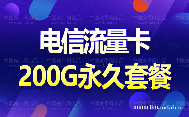 電信19元無(wú)限流量卡,永久套餐200G,免費(fèi)申請(qǐng)入口!