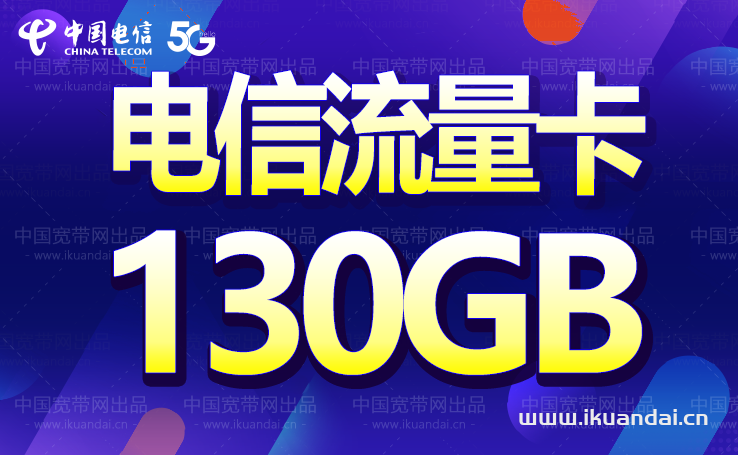 電信39元月租星卡套餐詳情介紹，這130G大流量愛了！