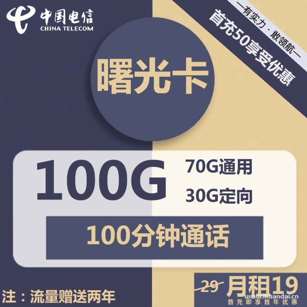 19元100G全國通用流量卡有套路嗎？聯(lián)通、電信那個劃算？