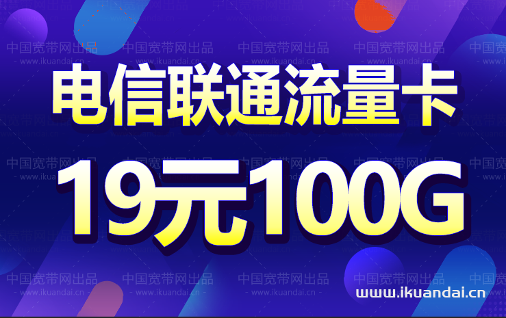 19元100G全國通用流量卡有套路嗎？聯(lián)通、電信那個劃算？