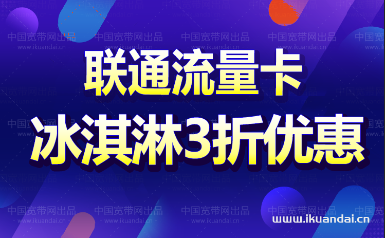 聯(lián)通冰淇淋套餐99和199選哪個更好（聯(lián)通冰淇淋優(yōu)惠介紹）