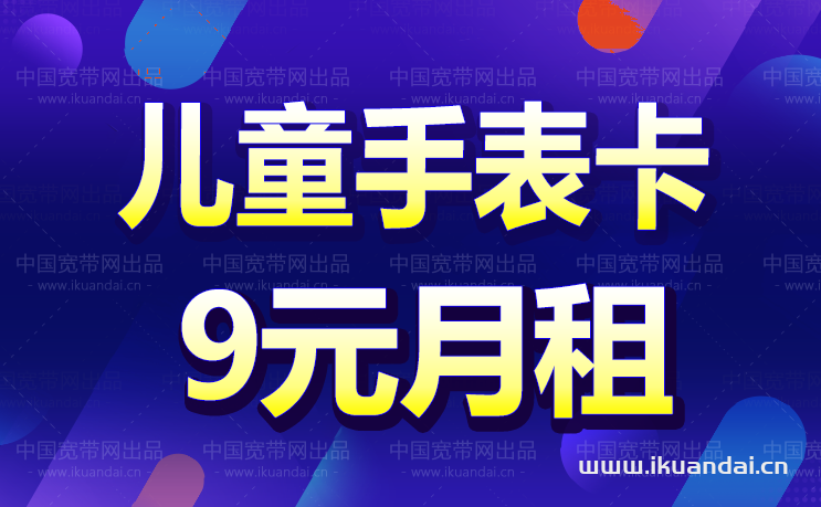 兒童智能手表專用手機(jī)卡套餐辦理（9元月租套餐介紹）