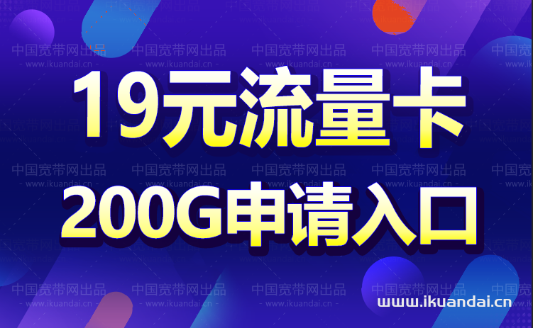 中國(guó)聯(lián)通19元無限流量卡200G（免費(fèi)申請(qǐng)入口）