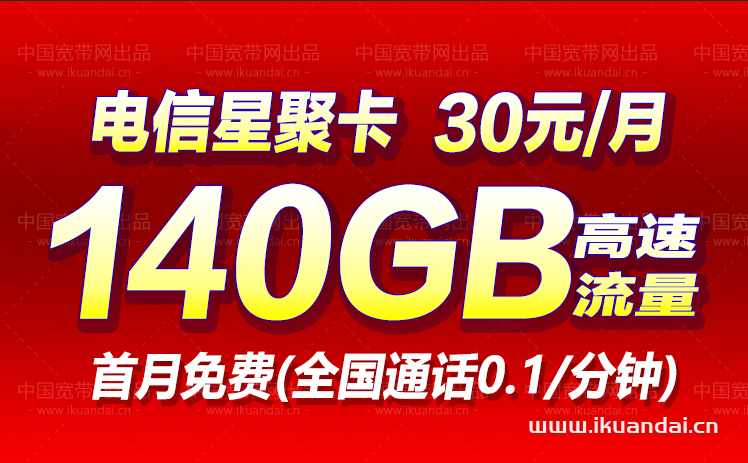 電信星聚卡升級(jí)版（30元月包146GB流量套餐辦理）