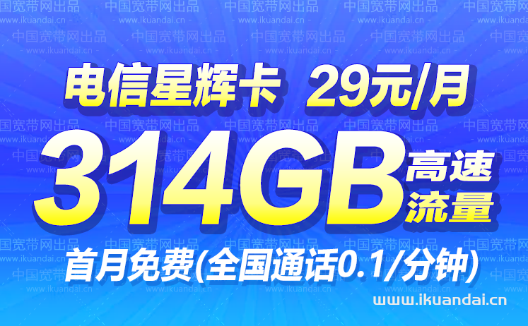 電信星輝卡流量卡辦理（29元月包314GB全國(guó)高速流量）