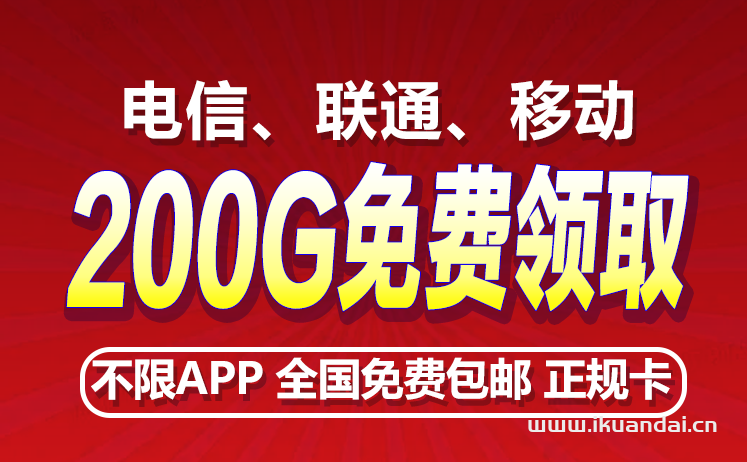 流量卡19元套餐200g無限流量（電信、聯(lián)通手機卡申請辦理入口）