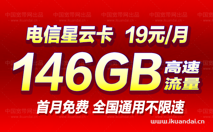 電信星云卡（19元月包116G通用流量+30G定向流量）