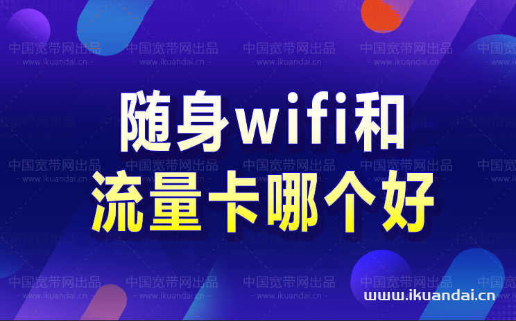 隨身無線wifi可靠嗎（隨身wifi和流量卡哪個好）