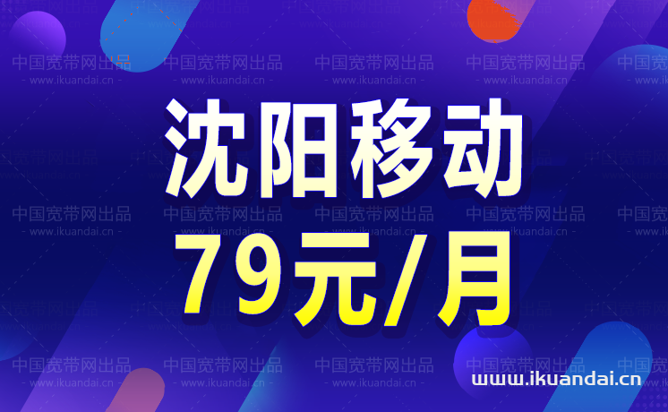 沈陽寬帶辦理安裝 沈陽寬帶哪家好還便宜(沈陽寬帶套餐價(jià)格表2022)