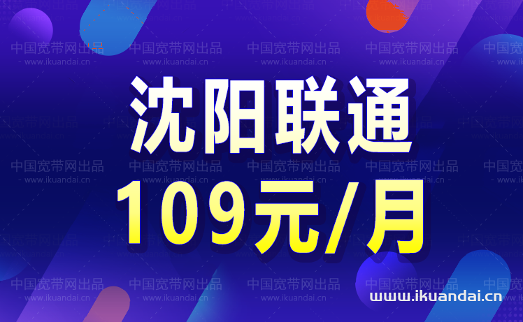 沈陽寬帶辦理安裝 沈陽寬帶哪家好還便宜(沈陽寬帶套餐價(jià)格表2022)