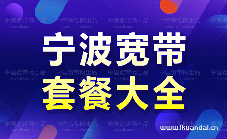 寧波寬帶WIFI辦理安裝 寧波寬帶哪家好用又便宜（2022寧波寬帶套餐大全）