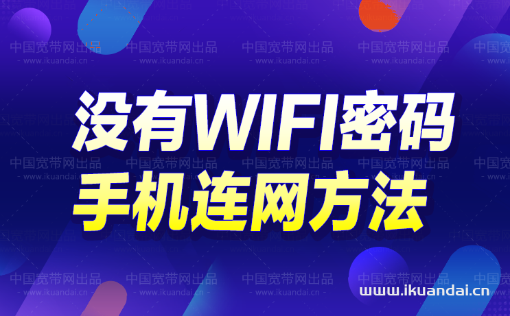沒有密碼怎么連接wifi無線網(wǎng)（手機(jī)連WIFI上網(wǎng)方法）
