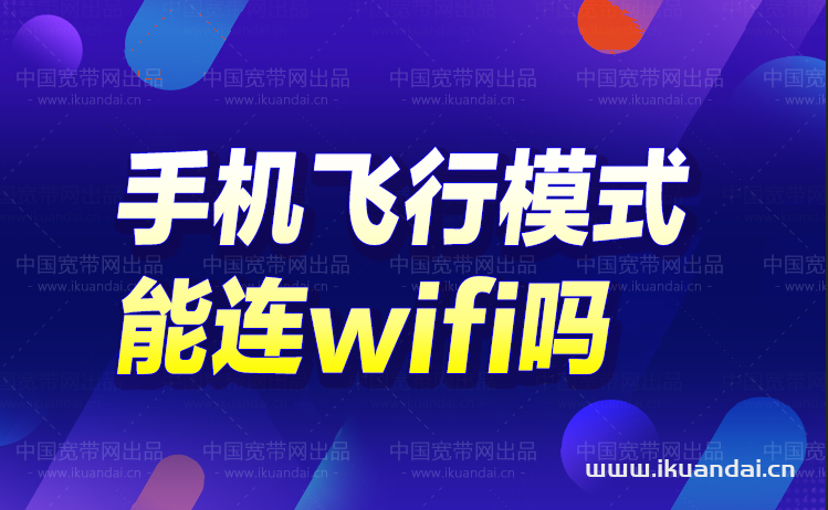 飛行模式下的手機能連wifi嗎（手機飛行模式連WIFI方法）