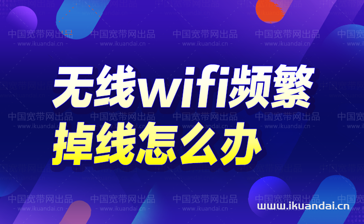 無線wifi頻繁掉線怎么辦？WIFI斷開連接的原因