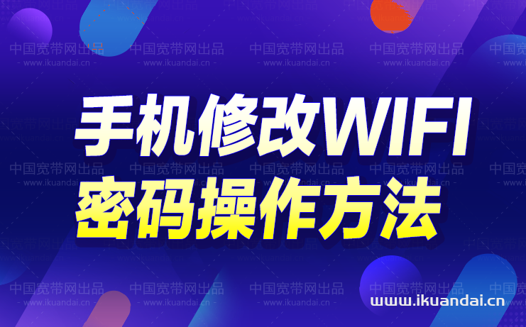 手機修改無線路由器wifi密碼詳細(xì)操作方法